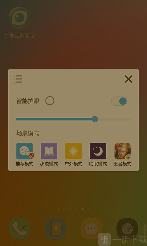 护眼宝精简版