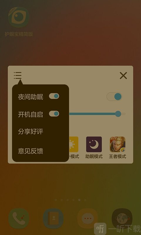 护眼宝精简版