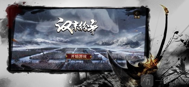 汉末纷争