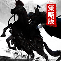 汉末纷争