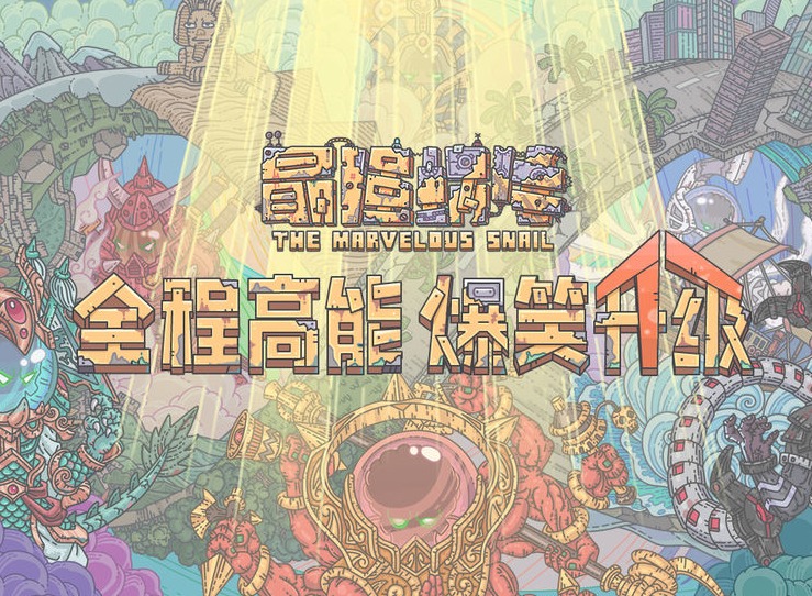 最强蜗牛新手怎么玩 最强蜗牛新手攻略大全