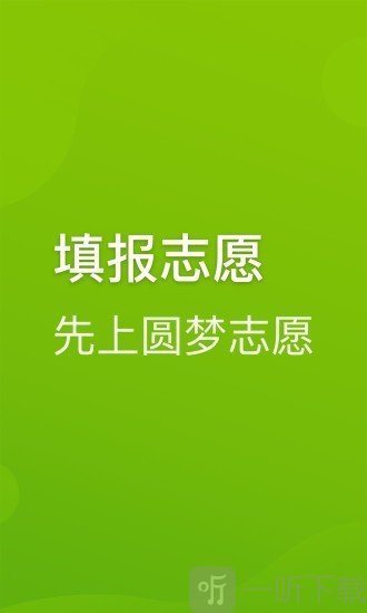 圆梦志愿