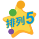 排五开奖100期结果走势图