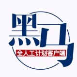 免费黑马人工计划软件手机版