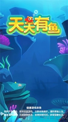 天天有鱼