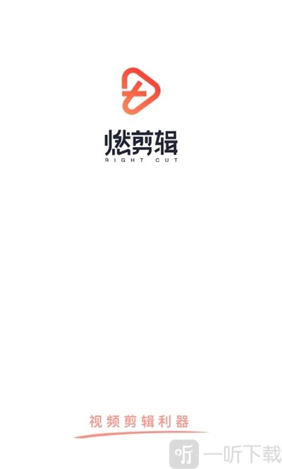 燃剪辑