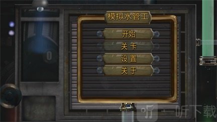 模拟水管工