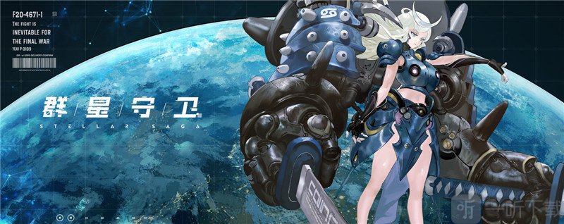 群星守卫