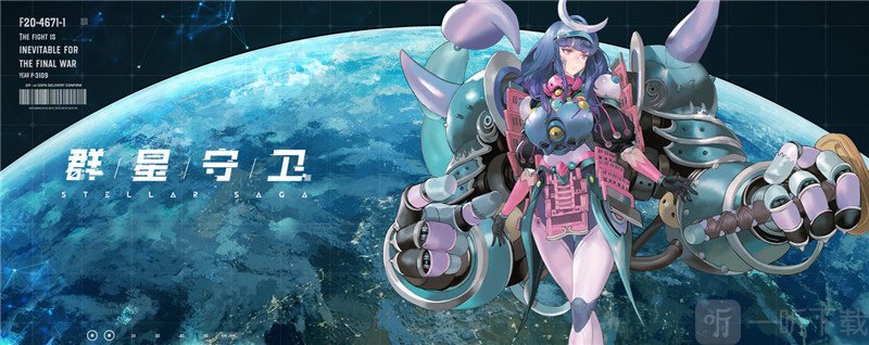 群星守卫