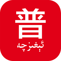普通话助手