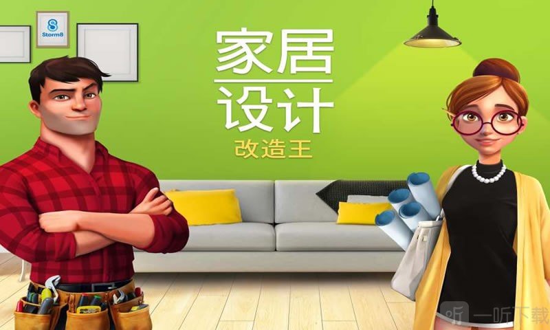 房子改造模拟器