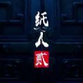 纸人贰