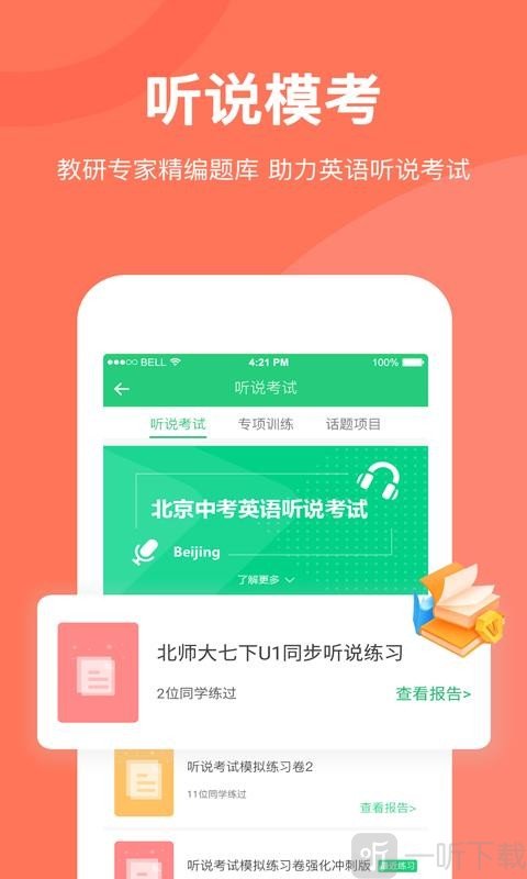 驰声听说在线