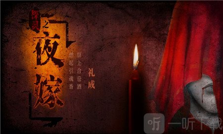探灵之夜嫁