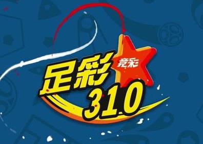 足彩310预测足彩分析推荐