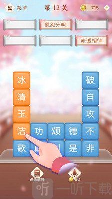 成语消消闯关