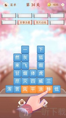 成语消消闯关