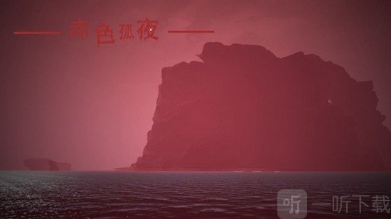 赤色孤夜