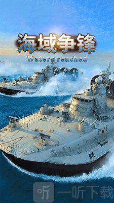 海域争锋