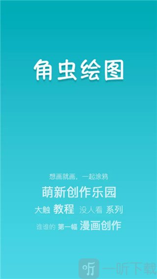 角虫绘图