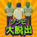 僵尸大逃离