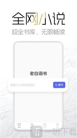 老白追书
