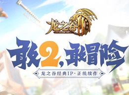 龙之谷2手游哪个职业最厉害 龙之谷2pvp最强职业分析