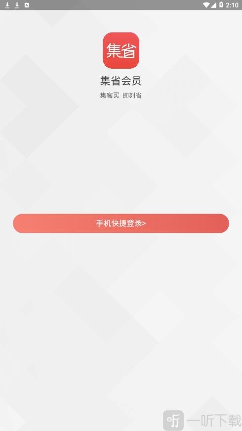 集省会员
