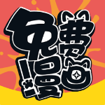 韩国禁免费漫画