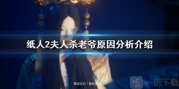 纸人2夫人为什么杀老爷 纸人2夫人杀老爷的原因分析