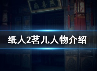 纸人2茗儿在哪 茗儿人物背景介绍