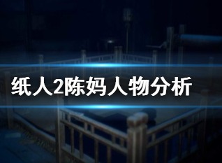 纸人2陈妈是谁 纸人2陈妈人物背景介绍