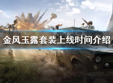 和平精英金风玉露什么时候出 2020古风套装爆料上线时间