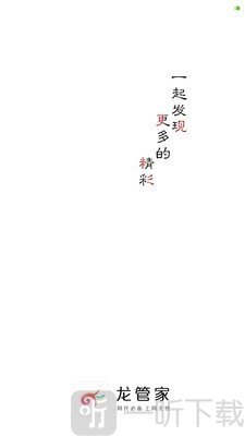 龙管家