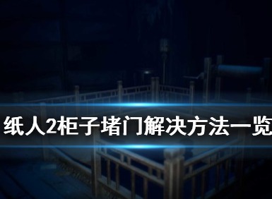 纸人2柜子堵门怎么办 纸人2柜子堵门解决的方法总结