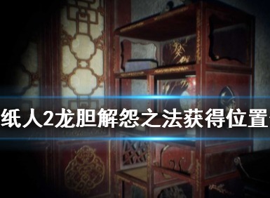 纸人2龙胆解怨之法怎么获得 纸人2龙胆在什么位置