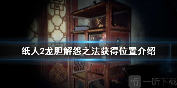纸人2龙胆解怨之法怎么获得 纸人2龙胆在什么位置