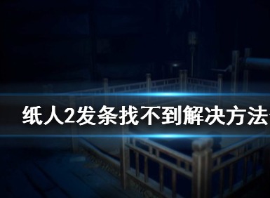 纸人2发条在哪里 纸人2发条获得方法分享
