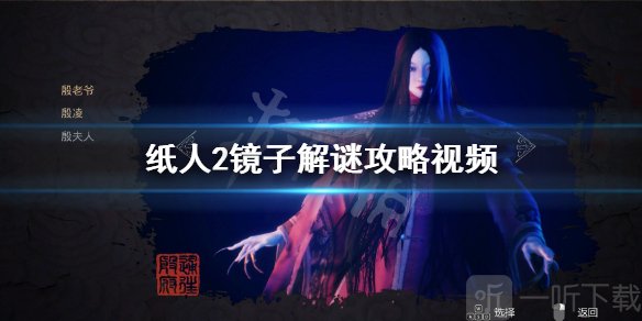 纸人2镜子那关怎么过 纸人2镜子房间通关攻略