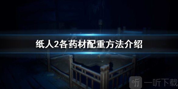 纸人2朱砂怎么配 纸人2各药材配重方法介绍