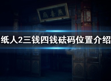 纸人2三钱四钱砝码在哪里 纸人2砝码怎么放