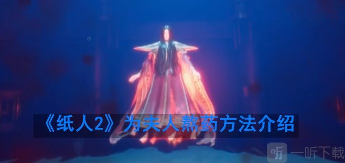 纸人2怎么给夫人熬药 纸人2安神汤药获得的方法