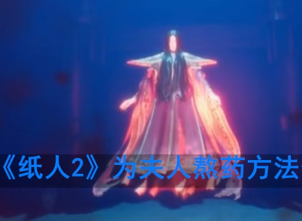 纸人2怎么给夫人熬药 纸人2安神汤药获得的方法