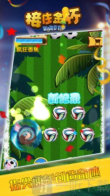 接住金杯