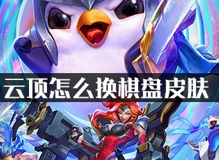 云顶之弈棋盘皮肤哪个好看 云顶之弈棋盘皮肤怎么换