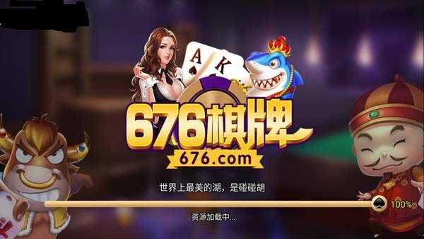 676同款棋牌