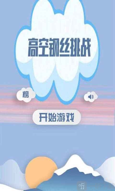 高空走钢丝