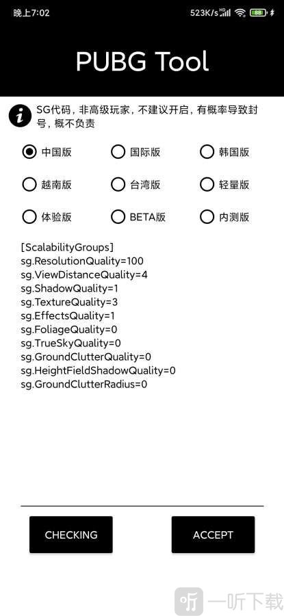 pubgtool画质修改器