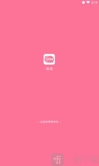 诉说
