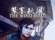 紫塞秋风全章节图文攻略 紫塞秋风主支线秘籍攻略汇总